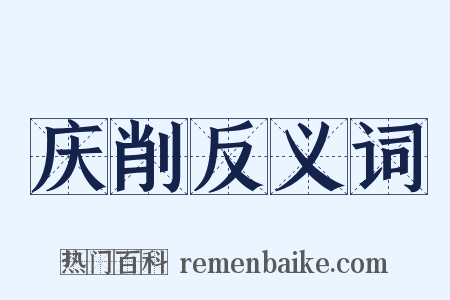 庆削反义词是什么意思的图片